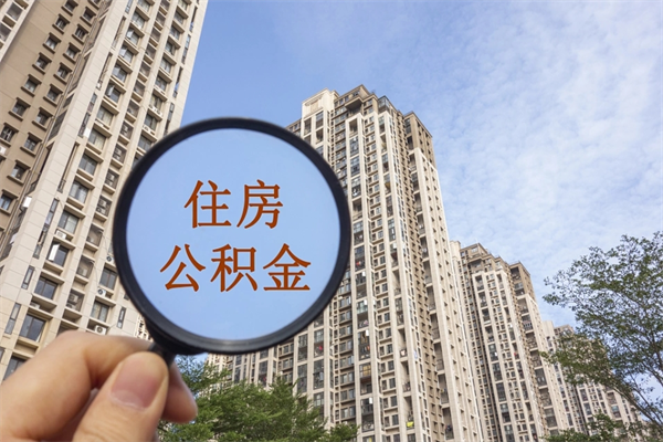 个人公积金管理中心官网-如东公积金代办平台