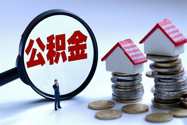 个人公积金能提多少-如东公积金代办平台