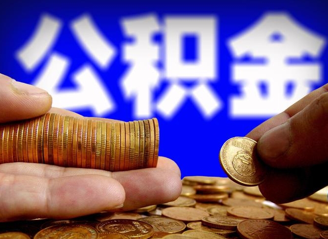 公积金秘密-如东公积金代办平台